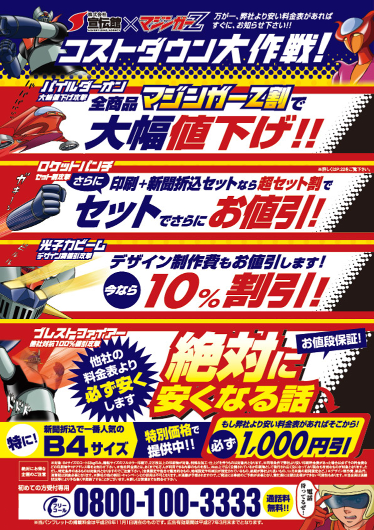 マジンガーZ割