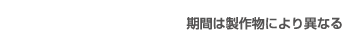 モデリング/期間は製作物により異なる