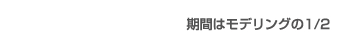 テクスチャ/期間はモデリングの1/2
