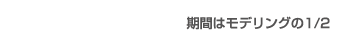 レイアウト/期間はモデリングの1/2