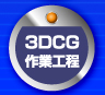 3DCG作業工程
