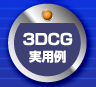 3DCG実用例
