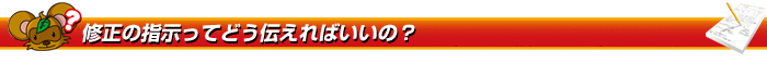 修正の指示ってどう伝えればいいの？