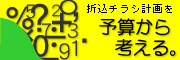 予算から考える
