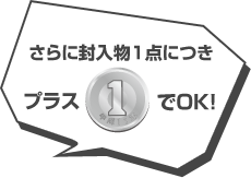 さらに封入物1点につきプラス1円でOK!