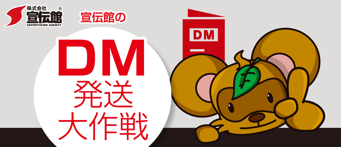 宣伝館の DM発送大作戦